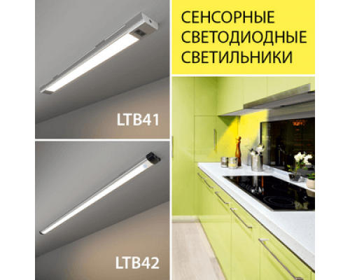 Новинки! Линейные светодиодные сенсорные светильники LTB41 и LTB42