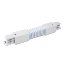 Гибкий коннектор для трехфазного шинопровода (белый) 85119/00 85119/00