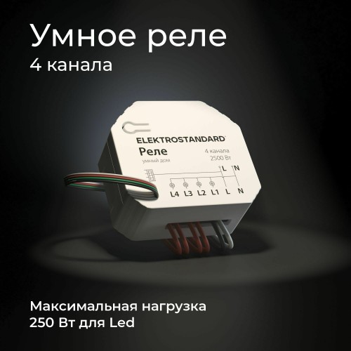Умное четырехканальное реле 76005/00 Умное четырехканальное реле 76005/00