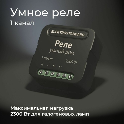 Умное одноканальное реле 76006/00 Умное одноканальное реле 76006/00