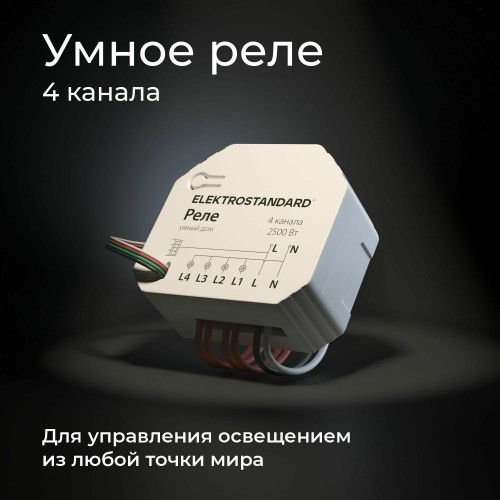 Умное четырехканальное реле 76005/00 Умное четырехканальное реле 76005/00