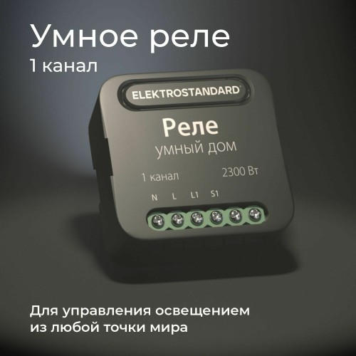 Умное одноканальное реле 76006/00 Умное одноканальное реле 76006/00