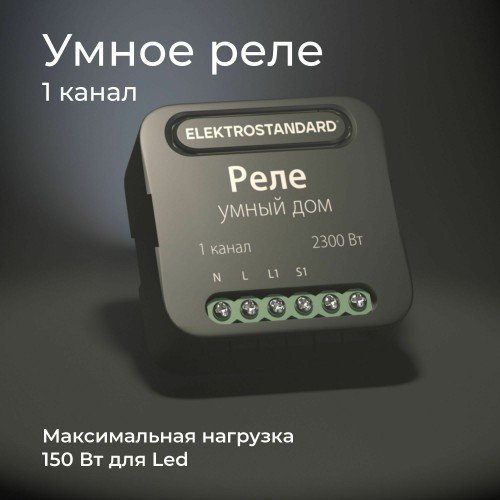 Умное одноканальное реле 76006/00 Умное одноканальное реле 76006/00