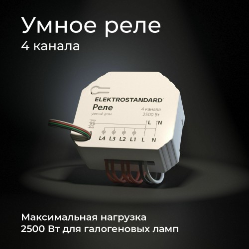 Умное четырехканальное реле 76005/00 Умное четырехканальное реле 76005/00