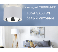 Накладной светильник 1069 GX53 WH белый матовый
