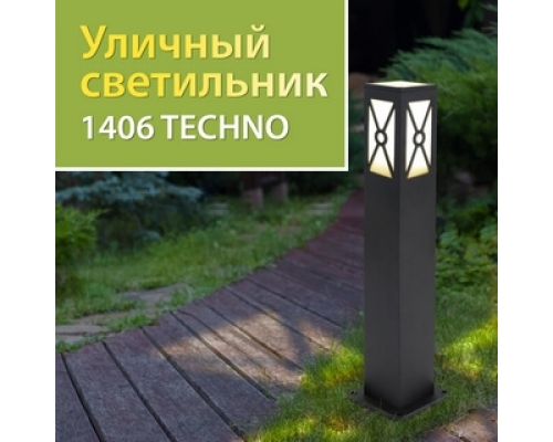 Новинка! Садово-парковый светильник 1406 TECHNO