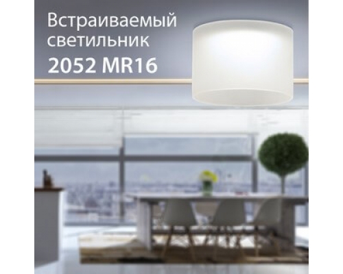 Новинка! Встраиваемый точечный светильник 2052 MR16
