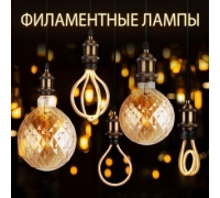 Новинки! Светодиодные лампы Art Filament и Globe