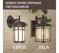 Новинки! Садово-парковые светильники серии Lepus и Vela