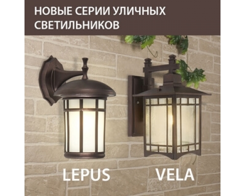 Новинки! Садово-парковые светильники серии Lepus и Vela