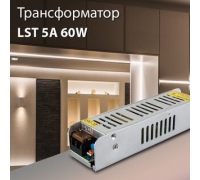 Новинка! Трансформатор 60W LST 5A для светодиодной ленты 12В