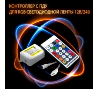 Новинка! Контроллер с ПДУ для светодиодной RGB ленты 12 В и 24 В