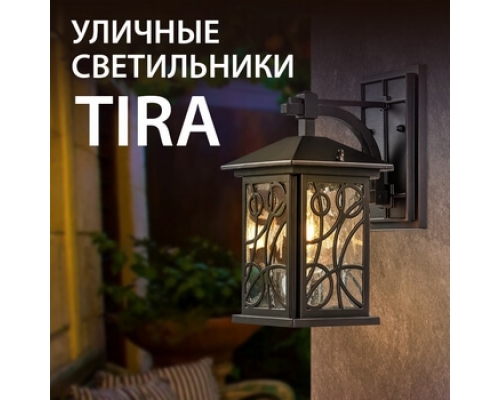 Новинки! Садово-парковые светильники серии Tira